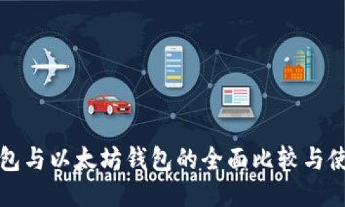 火币钱包与以太坊钱包的全面比较与使用指南