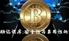 Tokenim助记词库：安全性与易用性的完美结合