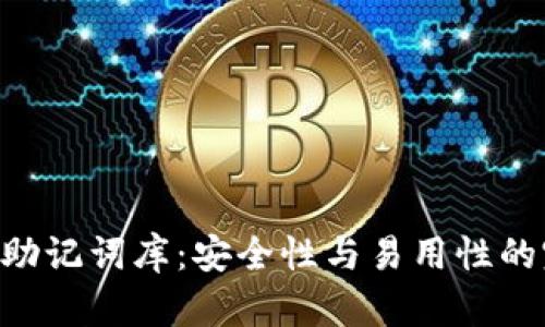 Tokenim助记词库：安全性与易用性的完美结合