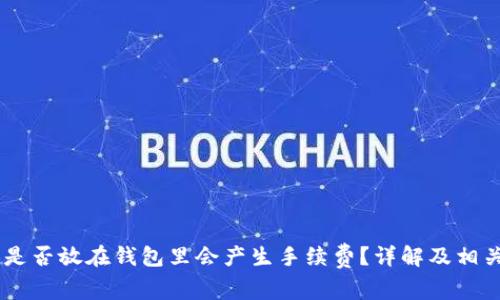 SHIB是否放在钱包里会产生手续费？详解及相关问题