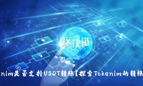 Tokenim是否支持USDT转账？探索Tokenim的转账功能