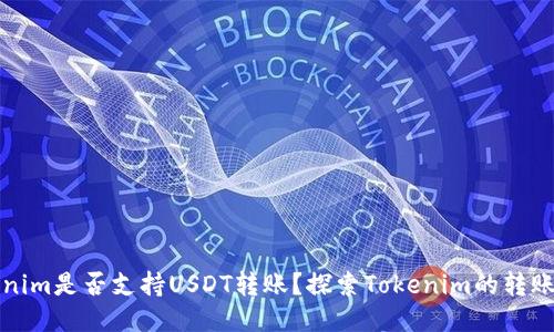 Tokenim是否支持USDT转账？探索Tokenim的转账功能