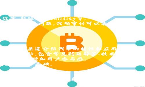 创建一个Tokenim（代币）涉及多个步骤和技术知识，包括区块链技术、智能合约编写等。以下是一个简要的步骤指南，以及相关的细节信息。

### 创建Tokenim的步骤

#### 1. 确定代币的类型
代币可以是多种类型，最常见的是ERC-20（以太坊上）和BEP-20（币安智能链上）。你需要确定你的代币将运行在哪个区块链上。

#### 2. 设计代币经济模型
包括代币的总供应量、分发方式、用途等。例如，代币是用于支付、激励、治理还是其他用途。

#### 3. 编写智能合约
你需要使用像 Solidity（以太坊的编程语言）编写智能合约。智能合约必须包含代币的基本功能，比如转账、授权、查询余额等。

#### 4. 测试智能合约
在部署之前，确保在测试网（如Ropsten或Rinkeby）上进行充分的测试，以发现和修复潜在的漏洞。

#### 5. 部署智能合约
将经过测试的智能合约部署到主网上。部署后你将获得一个合约地址，这是用户与代币进行交互的唯一标识。

#### 6. 推广和上市
最后一步是让用户了解你的代币，可以通过社交媒体、社区活动等方式进行推广。

### 相关问题

下面我们将探讨一些与创建Tokenim相关的问题。

#### 如何选择合适的区块链平台来创建代币?
选择区块链平台是创建Tokenim的重要一步，影响着代币的功能、交易费用和速度等方面。最常见的区块链平台包括以太坊、币安智能链、波卡和Solana等。
以太坊拥有成熟的生态系统和强大的开发者支持，ERC-20代币在创建时最为普遍。然而，以太坊的交易费用（gas费）在网络拥堵时可能相对较高。
币安智能链（BSC）提供较低的交易费用和更快的交易确认时间，适合快速开发和推出代币。BEP-20代币在BSC众多项目中也取得了成功。
波卡可以使不同区块链之间进行交互，使其成为项目更广泛应用的选择。同时，Solana以其高吞吐量和低交易费用吸引了许多新项目。
所以，当选择平台时，考虑到你的目标用户、交易规范和项目的具体需求至关重要。

#### 代币的经济模型有哪些设计原则?
设计代币的经济模型是项目成功的关键，需考虑供需关系、激励机制、持有者权益等。
首先，总供应量的设置决定了代币的稀缺性，如果总代币供应量过大，可能导致通货膨胀。通常选择铸造总量固定或逐渐释放的模型。其次，代币的分发策略也至关重要，分发渠道应包括私募、公开销售、空投等，确保初始拥有者的多样性。
代币的用途至关重要，需确保代币在项目中的实际应用，从而提升其价值。激励持有者持币的策略可包括质押奖励、分红等。
最后，要考虑到代币的治理机制，是否允许持有者参与决策投票，增加用户粘性和社区参与感。

#### 如何确保智能合约的安全性?
智能合约安全性是防止资金损失和攻击的关键。首先，编写代码时要遵从最佳实践，例如使用标准库、新版本的Solidity等。
其次，进行全面的测试，包括单元测试、功能测试和集成测试。在部署前，通过代码审计可以进一步发现潜在问题。代码审计可以委托第三方安全公司进行，确保代码没有已知漏洞。
另一个安全策略是引入时间锁（timelock）、多重签名钱包（multisig）等机制，增加安全性。
一旦合约上线，保持对合约的监控，能及时发现异常和防范可能的攻击。

#### 如何进行市场推广和用户教育?
市场推广和用户教育对代币的成功至关重要。首先，你可以通过社交媒体、在线论坛、区块链会议等多种渠道介绍代币的特性和应用场景。
进行内容营销，例如博客、视频教程和白皮书，帮助项目的技术细节和商业模式。建立一个用户友好的网站，包含常见问题解答、技术支持和社区讨论区。
社区是代币成功的基石，通过Telegram、Discord、Reddit等渠道建立活跃的社区，鼓励讨论、反馈和建议，增加用户参与感。
此外，考虑进行空投或奖励活动，吸引用户关注并参与。在开发项目的早期阶段，能有效增加曝光度和用户基础。

#### 结尾
创建Tokenim并不仅仅是技术问题，还涉及到经济模式、市场推广和社区建设等多个方面。通过综合考虑这些因素，才能更好地推动代币的成功。希望这篇文章能为你提供一些有用的信息，帮助你在创建代币的过程中更为顺利。