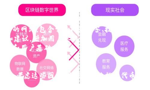 创建一个Tokenim（代币）涉及多个步骤和技术知识，包括区块链技术、智能合约编写等。以下是一个简要的步骤指南，以及相关的细节信息。

### 创建Tokenim的步骤

#### 1. 确定代币的类型
代币可以是多种类型，最常见的是ERC-20（以太坊上）和BEP-20（币安智能链上）。你需要确定你的代币将运行在哪个区块链上。

#### 2. 设计代币经济模型
包括代币的总供应量、分发方式、用途等。例如，代币是用于支付、激励、治理还是其他用途。

#### 3. 编写智能合约
你需要使用像 Solidity（以太坊的编程语言）编写智能合约。智能合约必须包含代币的基本功能，比如转账、授权、查询余额等。

#### 4. 测试智能合约
在部署之前，确保在测试网（如Ropsten或Rinkeby）上进行充分的测试，以发现和修复潜在的漏洞。

#### 5. 部署智能合约
将经过测试的智能合约部署到主网上。部署后你将获得一个合约地址，这是用户与代币进行交互的唯一标识。

#### 6. 推广和上市
最后一步是让用户了解你的代币，可以通过社交媒体、社区活动等方式进行推广。

### 相关问题

下面我们将探讨一些与创建Tokenim相关的问题。

#### 如何选择合适的区块链平台来创建代币?
选择区块链平台是创建Tokenim的重要一步，影响着代币的功能、交易费用和速度等方面。最常见的区块链平台包括以太坊、币安智能链、波卡和Solana等。
以太坊拥有成熟的生态系统和强大的开发者支持，ERC-20代币在创建时最为普遍。然而，以太坊的交易费用（gas费）在网络拥堵时可能相对较高。
币安智能链（BSC）提供较低的交易费用和更快的交易确认时间，适合快速开发和推出代币。BEP-20代币在BSC众多项目中也取得了成功。
波卡可以使不同区块链之间进行交互，使其成为项目更广泛应用的选择。同时，Solana以其高吞吐量和低交易费用吸引了许多新项目。
所以，当选择平台时，考虑到你的目标用户、交易规范和项目的具体需求至关重要。

#### 代币的经济模型有哪些设计原则?
设计代币的经济模型是项目成功的关键，需考虑供需关系、激励机制、持有者权益等。
首先，总供应量的设置决定了代币的稀缺性，如果总代币供应量过大，可能导致通货膨胀。通常选择铸造总量固定或逐渐释放的模型。其次，代币的分发策略也至关重要，分发渠道应包括私募、公开销售、空投等，确保初始拥有者的多样性。
代币的用途至关重要，需确保代币在项目中的实际应用，从而提升其价值。激励持有者持币的策略可包括质押奖励、分红等。
最后，要考虑到代币的治理机制，是否允许持有者参与决策投票，增加用户粘性和社区参与感。

#### 如何确保智能合约的安全性?
智能合约安全性是防止资金损失和攻击的关键。首先，编写代码时要遵从最佳实践，例如使用标准库、新版本的Solidity等。
其次，进行全面的测试，包括单元测试、功能测试和集成测试。在部署前，通过代码审计可以进一步发现潜在问题。代码审计可以委托第三方安全公司进行，确保代码没有已知漏洞。
另一个安全策略是引入时间锁（timelock）、多重签名钱包（multisig）等机制，增加安全性。
一旦合约上线，保持对合约的监控，能及时发现异常和防范可能的攻击。

#### 如何进行市场推广和用户教育?
市场推广和用户教育对代币的成功至关重要。首先，你可以通过社交媒体、在线论坛、区块链会议等多种渠道介绍代币的特性和应用场景。
进行内容营销，例如博客、视频教程和白皮书，帮助项目的技术细节和商业模式。建立一个用户友好的网站，包含常见问题解答、技术支持和社区讨论区。
社区是代币成功的基石，通过Telegram、Discord、Reddit等渠道建立活跃的社区，鼓励讨论、反馈和建议，增加用户参与感。
此外，考虑进行空投或奖励活动，吸引用户关注并参与。在开发项目的早期阶段，能有效增加曝光度和用户基础。

#### 结尾
创建Tokenim并不仅仅是技术问题，还涉及到经济模式、市场推广和社区建设等多个方面。通过综合考虑这些因素，才能更好地推动代币的成功。希望这篇文章能为你提供一些有用的信息，帮助你在创建代币的过程中更为顺利。