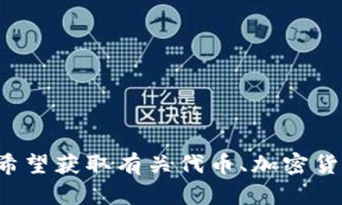 抱歉，您提供的信息不够清晰。您是想了解“tokenim”相关的内容，还是希望获取有关代币、加密货币交易所或连接的具体信息？请提供更多细节，以便我能更好地帮助您！