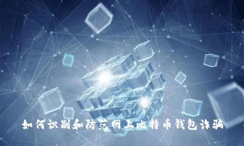 如何识别和防范网上比特币钱包诈骗
