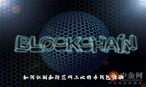 如何识别和防范网上比特币钱包诈骗