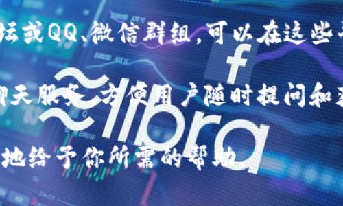 要联系Tokenim（如果是指某个特定的项目或平台，具体信息可能会有所不同），你可以按照以下步骤进行：

1. **官方网站**：访问Tokenim的官方网站，一般都会有一个“联系我们”或“支持”页面，提供联系方式和支持表单。

2. **社交媒体**：Tokenim可能在各种社交媒体平台上有官方账号，比如Twitter、Facebook或LinkedIn。你可以通过这些平台与他们联系。

3. **电子邮件**：查找任何提供的电子邮件地址，直接通过邮件进行联系。这通常是最正式的联系方法。

4. **社区论坛或QQ群**：如果Tokenim有相关的用户社区、论坛或QQ、微信群组，可以在这些平台上发问，通常会有更多的用户与管理员能够解答你的问题。

5. **客户支持系统**：一些项目提供客户支持系统或者在线聊天服务，方便用户随时提问和获取帮助。

请确保在联系时提供清晰和详细的信息，以便他们更快速有效地给予你所需的帮助。
