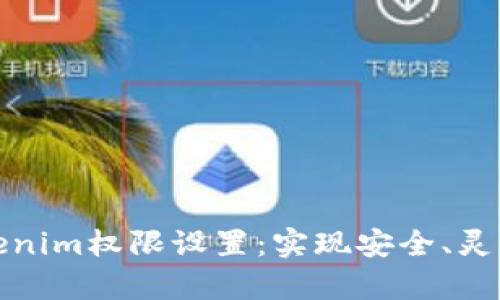 全面解析Tokenim权限设置：实现安全、灵活的访问控制