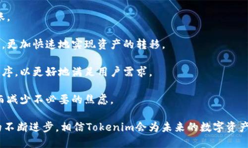  tokenim跨链转账: 实现无缝区块链之间的资产转移 

跨链转账, Tokenim, 区块链技术, 数字资产/guanjianci

在数字资产的时代，跨链转账成为了一个备受关注的话题。Tokenim作为一种新兴的跨链转账解决方案，通过其独特的技术优势，实现了区块链资产在不同链之间的无缝转移。本文将详细介绍Tokenim跨链转账的工作原理、优势和应用场景，并解答一些与跨链转账相关的常见问题。

1. Tokenim跨链转账的工作原理

跨链转账是指在不同区块链之间进行的资产转移。传统的区块链技术由于各个链之间的孤立性，导致资产转移变得复杂，而Tokenim的跨链转账则通过插座（Bridge）等技术手段来简化这一过程。

Tokenim的跨链转账主要依赖于以下几个核心组件：

1.1 验证者网络
Tokenim网络中的验证者负责确认交易的有效性。通过共识机制，验证者能够确保资产在转账过程中的安全和准确。

1.2 智能合约
智能合约是Tokenim跨链转账的核心，它能够自动执行预定的操作。当用户发起跨链转账时，智能合约锁定原链上的资产，同时在目标链上铸造相应的资产，以实现无缝转移。

1.3 插座技术
Tokenim采用插座技术来连接不同的区块链，实现数据的传输。通过插座，Tokenim能够打破不同区块链之间的壁垒，使资产转移更加顺畅。

2. Tokenim跨链转账的优势

Tokenim的跨链转账在许多方面都展现了其独特的优势，以下是一些主要的优点：

2.1 高安全性
Tokenim通过验证者网络和智能合约的结合，确保每一笔跨链转账都是安全的。同时，插座技术的使用也降低了潜在的攻击风险。

2.2 低成本
相比传统的跨链转账方式，Tokenim的成本明显降低。通过自动化的智能合约，减少了中介参与，降低了交易费用。

2.3 高效率
Tokenim的跨链转账流程流畅高效，可以实现实时的资产转移，极大地缩短了用户的等待时间。

2.4 用户友好
Tokenim设计了简单易用的界面，使得即使是区块链新手也能快速上手，轻松完成跨链转账。

3. Tokenim跨链转账的应用场景

随着数字资产的不断发展，Tokenim的跨链转账被广泛应用于多个场景，包括但不限于：

3.1 跨链DeFi协议
在去中心化金融（DeFi）领域，Tokenim允许用户在不同的DeFi平台之间高效地转移资产，实现更高的收益机会。

3.2 NFT市场
对于NFT（非同质化代币）市场，Tokenim能够帮助用户在不同的NFT平台之间自由转移和交易数字艺术作品，增加了市场的流动性。

3.3 资产管理
投资者可以利用Tokenim实现跨链资产管理，轻松整合不同区块链上的数字资产，实现集中管理的便利。

3.4 供应链金融
在供应链金融中，Tokenim可用于提高透明度和效率，实现不同参与者之间的资产流动和信息共享。

4. 常见问题解答

问题1: Tokenim如何保障跨链转账的安全性？
安全性是跨链转账领域用户最为关注的问题。Tokenim通过多个层面的设计来确保安全：

strong1. 采用多重签名机制：/strong在进行跨链转账时，Tokenim需要得到多个验证者的确认，这是为了避免单点故障和攻击风险。

strong2. 智能合约的审核： /strong所有的智能合约在上线前会进行严格的代码审计，确保其逻辑的安全性，从而避免漏洞和欺诈行为。

strong3. 实时监控：/strongTokenim设有实时交易监控系统，能够迅速检测异常交易并采取相应措施，保障交易安全。

strong4. 社区监察机制：/strong用户和社区也能够参与到网络的监督中，通过反馈和报告潜在的问题，增加整个系统的安全性。

问题2: Tokenim的跨链转账费用如何计算？
Tokenim的交易费用结构相对透明，费用的计算主要包括以下几个部分：

strong1. 网络费用：/strong这包括了用户在发起跨链转账时所需支付的基本网络费用，如Gas费等。费用的高低取决于进行交易时网络的拥堵程度。

strong2. 服务费:/strong Tokenim会收取一定的服务费用作为提供跨链服务的补偿。这部分费用通常较低，旨在吸引用户参与。

strong3. 兑换费：/strong如果涉及到资产的转换（如从一种Token转换为另一种），Tokenim将在此过程中计算兑换费用。

整体来说，Tokenim致力于提供具有竞争力的费率，以吸引用户使用其跨链转账服务。

问题3: 如何使用Tokenim进行跨链转账？
使用Tokenim进行跨链转账非常简单，以下是基本的步骤：

strong1. 注册并创建账户：/strong用户需要在Tokenim平台上注册账户，并完成KYC（身份验证）流程，以确保合规性。

strong2. 选择资产与链：/strong用户需选择要转移的资产和源链与目标链。

strong3. 输入转账数量：/strong用户需要输入要转账的资产数量，并确认交易信息的正确性。

strong4. 发起转账：/strong确认无误后，用户发起转账请求，Tokenim会自动生成交易并调用智能合约进行执行。

strong5. 等待确认：/strong在发起转账后，用户需稍等片刻，待交易被验证者确认后，资产将会在目标链上完成转账。

整个过程界面简洁，用户操作方便，适合各类投资者使用。

问题4: Tokenim如何应对跨链转账的延迟问题？
跨链转账的延迟是用户在进行交易时最常见的担忧之一。Tokenim采取了多种措施来减少这类问题：

strong1. 网络性能：/strongTokenim不断其网络架构，提高交易的处理速度，确保用户能够在短时间内完成跨链转账。

strong2. 使用多链交互技术：/strong通过引入先进的多链交互技术，Tokenim能够提高不同链之间的数据传输效率，更加快速地实现资产的转移。

strong3. 交易优先级设置：/strong用户可以在发起交易时设置优先级，Tokenim会根据设置自动安排交易的处理顺序，以更好地满足用户需求。

strong4. 建立数据反馈机制：/strongTokenim设立了实时数据反馈机制，让用户能够随时查看交易状态及进展，从而减少不必要的焦虑。

综上所述，Tokenim的跨链转账技术不仅高效且安全，为用户提供了灵活多样的数字资产转移选项。随着区块链技术的不断进步，相信Tokenim会为未来的数字资产管理和转移带来更大的便利。