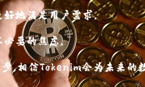  tokenim跨链转账: 实现无缝区块链之间的资产转移 

跨链转账, Tokenim, 区块链技术, 数字资产/guanjianci

在数字资产的时代，跨链转账成为了一个备受关注的话题。Tokenim作为一种新兴的跨链转账解决方案，通过其独特的技术优势，实现了区块链资产在不同链之间的无缝转移。本文将详细介绍Tokenim跨链转账的工作原理、优势和应用场景，并解答一些与跨链转账相关的常见问题。

1. Tokenim跨链转账的工作原理

跨链转账是指在不同区块链之间进行的资产转移。传统的区块链技术由于各个链之间的孤立性，导致资产转移变得复杂，而Tokenim的跨链转账则通过插座（Bridge）等技术手段来简化这一过程。

Tokenim的跨链转账主要依赖于以下几个核心组件：

1.1 验证者网络
Tokenim网络中的验证者负责确认交易的有效性。通过共识机制，验证者能够确保资产在转账过程中的安全和准确。

1.2 智能合约
智能合约是Tokenim跨链转账的核心，它能够自动执行预定的操作。当用户发起跨链转账时，智能合约锁定原链上的资产，同时在目标链上铸造相应的资产，以实现无缝转移。

1.3 插座技术
Tokenim采用插座技术来连接不同的区块链，实现数据的传输。通过插座，Tokenim能够打破不同区块链之间的壁垒，使资产转移更加顺畅。

2. Tokenim跨链转账的优势

Tokenim的跨链转账在许多方面都展现了其独特的优势，以下是一些主要的优点：

2.1 高安全性
Tokenim通过验证者网络和智能合约的结合，确保每一笔跨链转账都是安全的。同时，插座技术的使用也降低了潜在的攻击风险。

2.2 低成本
相比传统的跨链转账方式，Tokenim的成本明显降低。通过自动化的智能合约，减少了中介参与，降低了交易费用。

2.3 高效率
Tokenim的跨链转账流程流畅高效，可以实现实时的资产转移，极大地缩短了用户的等待时间。

2.4 用户友好
Tokenim设计了简单易用的界面，使得即使是区块链新手也能快速上手，轻松完成跨链转账。

3. Tokenim跨链转账的应用场景

随着数字资产的不断发展，Tokenim的跨链转账被广泛应用于多个场景，包括但不限于：

3.1 跨链DeFi协议
在去中心化金融（DeFi）领域，Tokenim允许用户在不同的DeFi平台之间高效地转移资产，实现更高的收益机会。

3.2 NFT市场
对于NFT（非同质化代币）市场，Tokenim能够帮助用户在不同的NFT平台之间自由转移和交易数字艺术作品，增加了市场的流动性。

3.3 资产管理
投资者可以利用Tokenim实现跨链资产管理，轻松整合不同区块链上的数字资产，实现集中管理的便利。

3.4 供应链金融
在供应链金融中，Tokenim可用于提高透明度和效率，实现不同参与者之间的资产流动和信息共享。

4. 常见问题解答

问题1: Tokenim如何保障跨链转账的安全性？
安全性是跨链转账领域用户最为关注的问题。Tokenim通过多个层面的设计来确保安全：

strong1. 采用多重签名机制：/strong在进行跨链转账时，Tokenim需要得到多个验证者的确认，这是为了避免单点故障和攻击风险。

strong2. 智能合约的审核： /strong所有的智能合约在上线前会进行严格的代码审计，确保其逻辑的安全性，从而避免漏洞和欺诈行为。

strong3. 实时监控：/strongTokenim设有实时交易监控系统，能够迅速检测异常交易并采取相应措施，保障交易安全。

strong4. 社区监察机制：/strong用户和社区也能够参与到网络的监督中，通过反馈和报告潜在的问题，增加整个系统的安全性。

问题2: Tokenim的跨链转账费用如何计算？
Tokenim的交易费用结构相对透明，费用的计算主要包括以下几个部分：

strong1. 网络费用：/strong这包括了用户在发起跨链转账时所需支付的基本网络费用，如Gas费等。费用的高低取决于进行交易时网络的拥堵程度。

strong2. 服务费:/strong Tokenim会收取一定的服务费用作为提供跨链服务的补偿。这部分费用通常较低，旨在吸引用户参与。

strong3. 兑换费：/strong如果涉及到资产的转换（如从一种Token转换为另一种），Tokenim将在此过程中计算兑换费用。

整体来说，Tokenim致力于提供具有竞争力的费率，以吸引用户使用其跨链转账服务。

问题3: 如何使用Tokenim进行跨链转账？
使用Tokenim进行跨链转账非常简单，以下是基本的步骤：

strong1. 注册并创建账户：/strong用户需要在Tokenim平台上注册账户，并完成KYC（身份验证）流程，以确保合规性。

strong2. 选择资产与链：/strong用户需选择要转移的资产和源链与目标链。

strong3. 输入转账数量：/strong用户需要输入要转账的资产数量，并确认交易信息的正确性。

strong4. 发起转账：/strong确认无误后，用户发起转账请求，Tokenim会自动生成交易并调用智能合约进行执行。

strong5. 等待确认：/strong在发起转账后，用户需稍等片刻，待交易被验证者确认后，资产将会在目标链上完成转账。

整个过程界面简洁，用户操作方便，适合各类投资者使用。

问题4: Tokenim如何应对跨链转账的延迟问题？
跨链转账的延迟是用户在进行交易时最常见的担忧之一。Tokenim采取了多种措施来减少这类问题：

strong1. 网络性能：/strongTokenim不断其网络架构，提高交易的处理速度，确保用户能够在短时间内完成跨链转账。

strong2. 使用多链交互技术：/strong通过引入先进的多链交互技术，Tokenim能够提高不同链之间的数据传输效率，更加快速地实现资产的转移。

strong3. 交易优先级设置：/strong用户可以在发起交易时设置优先级，Tokenim会根据设置自动安排交易的处理顺序，以更好地满足用户需求。

strong4. 建立数据反馈机制：/strongTokenim设立了实时数据反馈机制，让用户能够随时查看交易状态及进展，从而减少不必要的焦虑。

综上所述，Tokenim的跨链转账技术不仅高效且安全，为用户提供了灵活多样的数字资产转移选项。随着区块链技术的不断进步，相信Tokenim会为未来的数字资产管理和转移带来更大的便利。