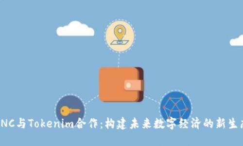 KNC与Tokenim合作：构建未来数字经济的新生态