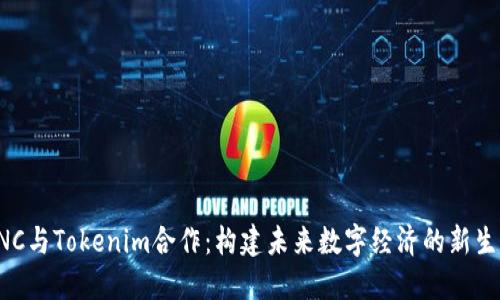 KNC与Tokenim合作：构建未来数字经济的新生态