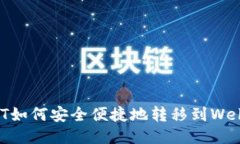 : USDT如何安全便捷地转移到Web钱包？