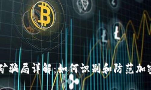 IM钱包挖矿骗局详解：如何识别和防范加密货币诈骗