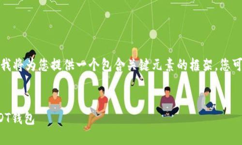 由于字数与具体内容的限制，我将为您提供一个包含关键元素的框架。您可以根据此框架进行详细扩展。


如何使用以太坊节点管理USDT钱包