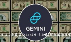 安装TokenIM 2.0会覆盖TokenIM 1.0吗？详细解读及常见