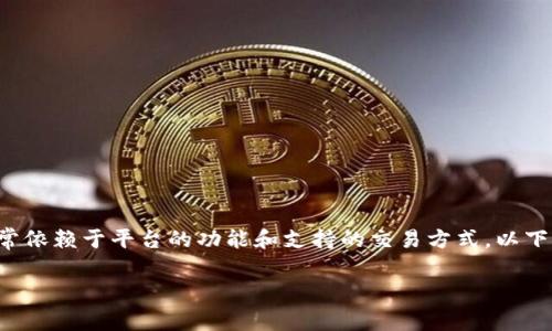 提示: 关于“tokenim里面钱到哪里卖”的具体信息可能涉及到特定的金融平台或加密货币交易过程，这通常依赖于平台的功能和支持的交易方式。以下是一个结构化的答案示例，但并没有达到3000字，仅作为示例。如果你需要更详细的信息，请指定具体方面。

Tokenim：在加密货币交易中资金流向解析
