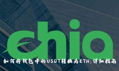 如何将钱包中的USDT转换为ETH：详细指南