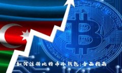 如何注册比特币冷钱包：全面指南
