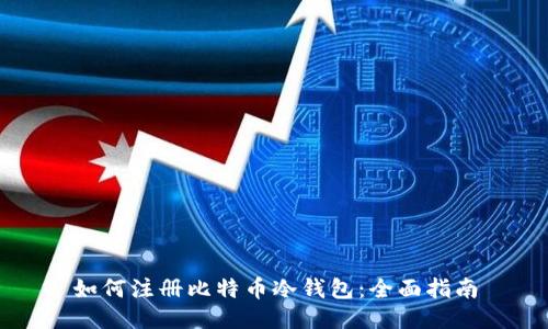 如何注册比特币冷钱包：全面指南