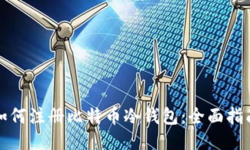 如何注册比特币冷钱包：全面指南