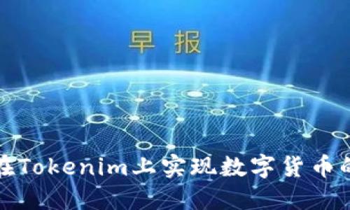 如何在Tokenim上实现数字货币的变现