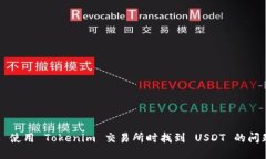 ### 使用 Tokenim 交易所时找到 USDT 的问题解析
