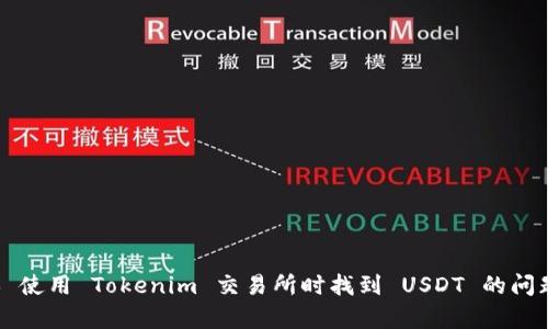 ### 使用 Tokenim 交易所时找到 USDT 的问题解析