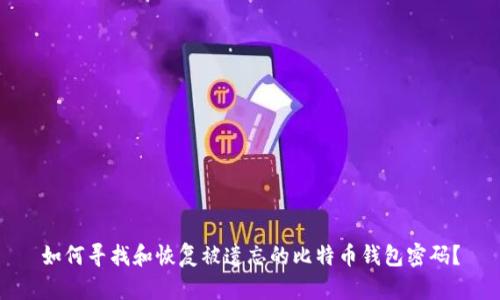 如何寻找和恢复被遗忘的比特币钱包密码？