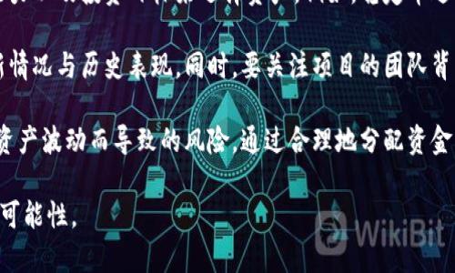    什么是Tokenim? 了解其功能与应用  / 

 guanjianci  Tokenim, 区块链, 数字资产, 去中心化  /guanjianci 

 在快速发展的数字时代，Tokenim作为一种新的数字资产管理平台，正在渐渐引起人们的关注。Tokenim以区块链技术为基础，致力于为用户提供一个安全、高效的数字资产管理环境。无论你是新手还是资深投资者，了解Tokenim的功能与应用，有助于你在数字资产的世界中走得更远。

 1. Tokenim的定义与功能 
 Tokenim是一个去中心化的平台，主要用于管理和交换数字资产。其核心功能包括资产管理、交易平台、社区互动和智能合约等。通过使用区块链技术，Tokenim确保了所有交易的透明性和安全性，从而为用户提供了一个值得信赖的环境。

 在Tokenim上，用户可以创建和管理他们的数字资产，包括加密货币、NFT（非同质化代币）等。此外，Tokenim还支持多种资产的交换，使得用户能够在平台内轻松进行交易。智能合约的使用使得交易过程更加高效，用户可以根据预先设定的条件自动执行交易，这大大简化了操作流程。

 2. Tokenim如何保障安全性 
 安全性是任何数字资产平台必须考虑的首要问题。Tokenim采用了多重安全措施来保障用户资产的安全。首先，平台使用高级加密技术对用户的数据进行保护，这样可以有效防止黑客攻击和数据泄露。

 除此之外，Tokenim还实施了双重身份验证（2FA）机制，确保只有用户本人可以访问其账户。同时，所有的交易记录都被保存到区块链上，这意味着任何人都可以查看这些记录，进一步增加了平台的透明度。

 另外，Tokenim有一支专业的安全团队，定期对系统进行漏洞测试和安全审计，以便及时修复潜在的安全隐患。这些措施结合起来，为用户提供了一个相对安全的交易环境。

 3. Tokenim的社区互动与支持 
 Tokenim不仅是一个交易平台，它还是一个积极的社区。用户可以在平台上进行互动，分享信息和经验，这为新手提供了良好的学习机会。在Tokenim的社区中，用户可以获取实时的市场动态、行业新闻和投资建议。

 为了增强社区的互动性，Tokenim还定期举办线上线下的活动，比如AMA（Ask Me Anything会议）、投资者研讨会等。通过这些活动，用户可以直接与Tokenim的团队进行沟通，获取更多的信息和支持。

 此外，Tokenim还建立了知识库和支持页面，以帮助用户解决常见问题。这些资源不仅可以帮助新用户快速了解平台的功能，还能为老用户提供使用技巧和建议。

 4. Tokenim的未来发展方向 
 随着区块链技术的不断发展，Tokenim也在不断进行创新。平台计划在未来几年内推出更多的功能，比如高级交易工具、AI投资顾问等，以吸引更多的用户。

 此外，Tokenim还在寻找与其他区块链项目和传统金融机构的合作机会，期望能够为用户提供更多的选择。社区的反馈将始终是Tokenim发展方向的重要参考，团队将继续倾听用户的需求，通过不断改进来提升用户体验。

 常见问题解答 

 问题一：Tokenim如何开始使用？ 
 要开始使用Tokenim，首先需要访问Tokenim的官方网站，注册一个账户。注册时需提供有效的电子邮箱和设置密码。完成注册后，用户需要进行身份验证，一般需要提交身份证明文件和住址证明等材料。这是为了遵循KYC（Know Your Customer）政策，确保交易的安全性。

 用户验证完成后，可以通过绑定银行账户或使用其他支付方式（如信用卡或加密货币）来为账户充值。一旦账户充值成功，用户就可以开始浏览市场，购买或交易所需的数字资产。此外，Tokenim也提供模拟交易功能，帮助新手在没有风险的情况下熟悉平台的操作。

 问题二：Tokenim是否支持移动设备？ 
 是的，Tokenim完全支持移动设备。为了方便用户随时随地进行交易，Tokenim推出了移动应用程序，该应用支持iOS和Android系统。用户可以在应用商店下载并安装。

 在移动应用中，用户可以进行账户管理、资产查看、订单创建、市场监控等操作，一切与桌面版本基本相同。移动应用的界面经过，使得用户的操作更加简便快捷。此外，用户还可以通过移动应用接收交易通知，以便在市场波动时及时做出反应。

 问题三：Tokenim的交易费用是怎样的？ 
 Tokenim的交易费用因资产种类和交易规模而异，一般情况下，交易费用会在交易确认之前向用户明确提示。Tokenim采用的是透明的费用结构，没有隐藏费用或额外费用，以确保用户在交易时的信心。

 除了交易费用，用户在使用某些支付方法（如信用卡）时，可能会面临额外的处理费用。Tokenim会在平台上列出所有适用的费用和相关条款，以便用户在交易前进行评估。在某些特定时期，Tokenim也会提供折扣或免交易费的促销活动，用户可以留意这些机会，从而降低自己的交易成本。

 问题四：如何选择合适的数字资产进行投资？ 
 在Tokenim这样的数字资产平台上，选择合适的投资对象是需要认真思考的问题。首先，用户可以根据自己的风险承受能力以及投资目标来选择资产。例如，稳定币适合偏保守的投资者，而新兴的加密货币则可能对风险承受能力较高的投资者更为吸引。

 除了个人的风险偏好外，市场动态也应被考虑进来。用户可以通过Tokenim的市场数据和分析工具，了解不同资产的最新情况与历史表现。同时，要关注项目的团队背景、技术实现及社区支持等因素，这些都会影响资产的未来价值。

 最后，分散投资策略是一种有效的风险管理方式。在Tokenim上，用户可以将投资组合分散到多个资产，以降低由于单一资产波动而导致的风险。通过合理地分配资金，用户能够更平衡地应对市场的变化。

 通过上述内容，希望能够帮助你深入了解Tokenim这一个新兴的数字资产管理平台，启发你在数字金融领域探索更多的可能性。