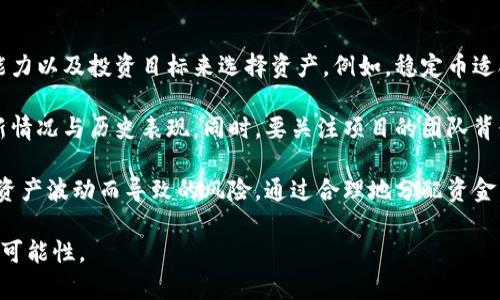    什么是Tokenim? 了解其功能与应用  / 

 guanjianci  Tokenim, 区块链, 数字资产, 去中心化  /guanjianci 

 在快速发展的数字时代，Tokenim作为一种新的数字资产管理平台，正在渐渐引起人们的关注。Tokenim以区块链技术为基础，致力于为用户提供一个安全、高效的数字资产管理环境。无论你是新手还是资深投资者，了解Tokenim的功能与应用，有助于你在数字资产的世界中走得更远。

 1. Tokenim的定义与功能 
 Tokenim是一个去中心化的平台，主要用于管理和交换数字资产。其核心功能包括资产管理、交易平台、社区互动和智能合约等。通过使用区块链技术，Tokenim确保了所有交易的透明性和安全性，从而为用户提供了一个值得信赖的环境。

 在Tokenim上，用户可以创建和管理他们的数字资产，包括加密货币、NFT（非同质化代币）等。此外，Tokenim还支持多种资产的交换，使得用户能够在平台内轻松进行交易。智能合约的使用使得交易过程更加高效，用户可以根据预先设定的条件自动执行交易，这大大简化了操作流程。

 2. Tokenim如何保障安全性 
 安全性是任何数字资产平台必须考虑的首要问题。Tokenim采用了多重安全措施来保障用户资产的安全。首先，平台使用高级加密技术对用户的数据进行保护，这样可以有效防止黑客攻击和数据泄露。

 除此之外，Tokenim还实施了双重身份验证（2FA）机制，确保只有用户本人可以访问其账户。同时，所有的交易记录都被保存到区块链上，这意味着任何人都可以查看这些记录，进一步增加了平台的透明度。

 另外，Tokenim有一支专业的安全团队，定期对系统进行漏洞测试和安全审计，以便及时修复潜在的安全隐患。这些措施结合起来，为用户提供了一个相对安全的交易环境。

 3. Tokenim的社区互动与支持 
 Tokenim不仅是一个交易平台，它还是一个积极的社区。用户可以在平台上进行互动，分享信息和经验，这为新手提供了良好的学习机会。在Tokenim的社区中，用户可以获取实时的市场动态、行业新闻和投资建议。

 为了增强社区的互动性，Tokenim还定期举办线上线下的活动，比如AMA（Ask Me Anything会议）、投资者研讨会等。通过这些活动，用户可以直接与Tokenim的团队进行沟通，获取更多的信息和支持。

 此外，Tokenim还建立了知识库和支持页面，以帮助用户解决常见问题。这些资源不仅可以帮助新用户快速了解平台的功能，还能为老用户提供使用技巧和建议。

 4. Tokenim的未来发展方向 
 随着区块链技术的不断发展，Tokenim也在不断进行创新。平台计划在未来几年内推出更多的功能，比如高级交易工具、AI投资顾问等，以吸引更多的用户。

 此外，Tokenim还在寻找与其他区块链项目和传统金融机构的合作机会，期望能够为用户提供更多的选择。社区的反馈将始终是Tokenim发展方向的重要参考，团队将继续倾听用户的需求，通过不断改进来提升用户体验。

 常见问题解答 

 问题一：Tokenim如何开始使用？ 
 要开始使用Tokenim，首先需要访问Tokenim的官方网站，注册一个账户。注册时需提供有效的电子邮箱和设置密码。完成注册后，用户需要进行身份验证，一般需要提交身份证明文件和住址证明等材料。这是为了遵循KYC（Know Your Customer）政策，确保交易的安全性。

 用户验证完成后，可以通过绑定银行账户或使用其他支付方式（如信用卡或加密货币）来为账户充值。一旦账户充值成功，用户就可以开始浏览市场，购买或交易所需的数字资产。此外，Tokenim也提供模拟交易功能，帮助新手在没有风险的情况下熟悉平台的操作。

 问题二：Tokenim是否支持移动设备？ 
 是的，Tokenim完全支持移动设备。为了方便用户随时随地进行交易，Tokenim推出了移动应用程序，该应用支持iOS和Android系统。用户可以在应用商店下载并安装。

 在移动应用中，用户可以进行账户管理、资产查看、订单创建、市场监控等操作，一切与桌面版本基本相同。移动应用的界面经过，使得用户的操作更加简便快捷。此外，用户还可以通过移动应用接收交易通知，以便在市场波动时及时做出反应。

 问题三：Tokenim的交易费用是怎样的？ 
 Tokenim的交易费用因资产种类和交易规模而异，一般情况下，交易费用会在交易确认之前向用户明确提示。Tokenim采用的是透明的费用结构，没有隐藏费用或额外费用，以确保用户在交易时的信心。

 除了交易费用，用户在使用某些支付方法（如信用卡）时，可能会面临额外的处理费用。Tokenim会在平台上列出所有适用的费用和相关条款，以便用户在交易前进行评估。在某些特定时期，Tokenim也会提供折扣或免交易费的促销活动，用户可以留意这些机会，从而降低自己的交易成本。

 问题四：如何选择合适的数字资产进行投资？ 
 在Tokenim这样的数字资产平台上，选择合适的投资对象是需要认真思考的问题。首先，用户可以根据自己的风险承受能力以及投资目标来选择资产。例如，稳定币适合偏保守的投资者，而新兴的加密货币则可能对风险承受能力较高的投资者更为吸引。

 除了个人的风险偏好外，市场动态也应被考虑进来。用户可以通过Tokenim的市场数据和分析工具，了解不同资产的最新情况与历史表现。同时，要关注项目的团队背景、技术实现及社区支持等因素，这些都会影响资产的未来价值。

 最后，分散投资策略是一种有效的风险管理方式。在Tokenim上，用户可以将投资组合分散到多个资产，以降低由于单一资产波动而导致的风险。通过合理地分配资金，用户能够更平衡地应对市场的变化。

 通过上述内容，希望能够帮助你深入了解Tokenim这一个新兴的数字资产管理平台，启发你在数字金融领域探索更多的可能性。