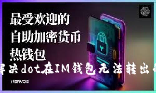 如何解决dot在IM钱包无法转出的难题
