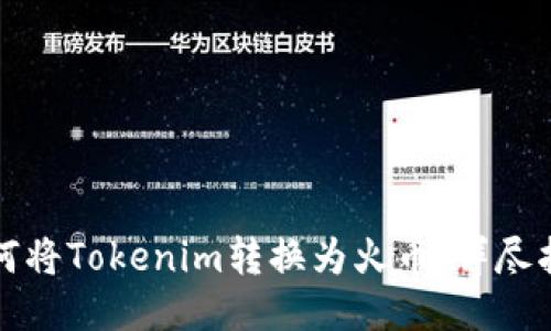 如何将Tokenim转换为火币：详尽指南