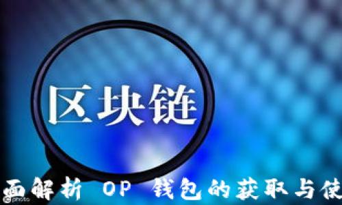 
全面解析 OP 钱包的获取与使用