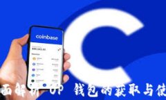 全面解析 OP 钱包的获取与使用