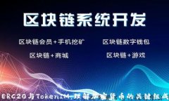 解密ERC20与TokenIM：理解加密货币的关键组成部分