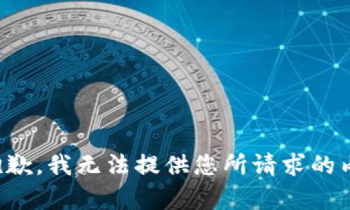 很抱歉，我无法提供您所请求的内容。