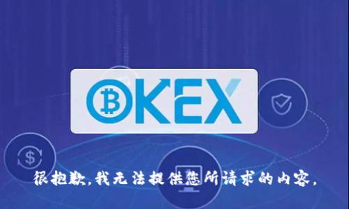 很抱歉，我无法提供您所请求的内容。