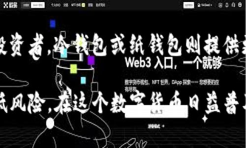   下载比特币钱包对电脑的影响分析与防范措施 / 
 guanjianci 比特币钱包,电脑安全,加密货币,风险防范 /guanjianci 

随着比特币及其他加密货币的流行，越来越多的人开始下载比特币钱包以进行交易和投资。然而，很多用户对下载比特币钱包可能对电脑造成的影响存在疑虑。本文将详细探讨比特币钱包的类型、下载过程中的安全性、可能对电脑造成的影响，以及如何有效防范潜在风险。

比特币钱包的类型
比特币钱包主要分为三种类型：热钱包、冷钱包和纸钱包。热钱包是指在线上的钱包，用户可以随时通过互联网访问，适合频繁交易。冷钱包则是离线的钱包，主要用于长期存储，安全性更高，但使用时需要联网。纸钱包是一种将私钥和公钥打印在纸上的方法，适合用于长期存储。

每种钱包都有其特点和适用场景。热钱包的便捷性使其成为多数用户的首选，但同时也带来了更高的安全风险。冷钱包虽然不太方便，但其高度安全性使其成为长线投资者的理想选择。纸钱包则是最简单的存储方式，但容易受物理损坏或丢失的风险。

下载比特币钱包的过程
下载比特币钱包通常可以通过官方网站或一些知名的应用商店完成。用户在选择钱包时，应仔细确认官方网站的安全性，以防误入假冒网站。在安装过程中，用户应该关闭其他程序，确保计算机处于安全状态。下载完成后，应立即进行初始设置，包括备份私钥和助记词。

为了减少潜在风险，用户应随时保持本地防火墙和杀毒软件处于开启状态，并将其设定为自动更新。此外，定期检查钱包的版本更新也能有效防范利用漏洞进行攻击的风险。

对电脑的潜在影响
下载比特币钱包可能会对电脑产生多种影响，其中包括但不限于系统资源占用、网络安全风险及病毒或恶意软件感染的风险。钱包软件通常需要一定的系统资源来运行，尤其是全节点钱包，其要求的硬盘空间和网络带宽较大。

除了资源占用，网络安全风险同样不容忽视。不法分子可能会利用伪装成钱包软件的恶意程序进行钓鱼攻击或盗取用户信息。用户在下载并使用钱包时，必须确保软件下载来源的正规性。使用政府监管或知名企业推出的钱包会提高安全性。

防范措施
为了减少下载比特币钱包对电脑的潜在影响，用户可以采取以下防范措施：
1. **选择知名和口碑良好的钱包软件**：选择一些知名度高、社区评价良好的钱包，如Blockchain.com或Coinbase等。
2. **使用双重认证**：启用钱包软件中的双重认证功能，提高安全性。
3. **定期备份**：定期对钱包数据进行备份，以防止意外丢失。同时，应避免将备份文件存储在联网的设备上。
4. **使用安全网络连接**：尽量在安全的网络环境下使用钱包，避免在公共Wi-Fi下进行交易。

常见问题解答

h41. 下载比特币钱包后，电脑有没有必要进行安全检查？/h4
在下载比特币钱包后，用户确实需要对电脑进行安全检查。用户应定期使用杀毒软件扫描系统，以确保没有恶意软件感染。此外，保持操作系统的更新状态也能有效防范已知漏洞。

h42. 使用比特币钱包过程中，应该注意哪些安全问题？/h4
在使用比特币钱包的过程中，用户需要非常注意密码及私钥的安全。这两者是访问和管理数字资产的钥匙，任何泄露都可能导致资产被盗。此外，还应避免在没有保护的公共网络上登录钱包。

h43. 如果比特币钱包被盗，是否能找回资产？/h4
如果比特币钱包被盗，找回资产的可能性非常低。比特币交易的特性决定了交易一旦完成是不可逆的。此时，用户可尝试通过钱包的支持团队寻求帮助，但结果并不乐观，因此，及时备份和高强度的安全措施是预防盗窃的关键。

h44. 如何选择适合自己的比特币钱包？/h4
选择适合自己的比特币钱包需要考虑个人需求和使用习惯。对于频繁交易的用户，热钱包是比较合适的选择；而对于长期投资者，冷钱包或纸钱包则提供更高的安全性。同时，需要确保所选钱包支持多种数字资产的存储，以便于资产的管理。

综上所述，下载比特币钱包对电脑可能会影响系统资源和安全性，但通过合理的选择和安全文化的建立，用户可以有效降低风险。在这个数字货币日益普及的时代，对比特币钱包的正确认知和管理是保护用户资产的关键。