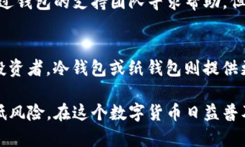   下载比特币钱包对电脑的影响分析与防范措施 / 
 guanjianci 比特币钱包,电脑安全,加密货币,风险防范 /guanjianci 

随着比特币及其他加密货币的流行，越来越多的人开始下载比特币钱包以进行交易和投资。然而，很多用户对下载比特币钱包可能对电脑造成的影响存在疑虑。本文将详细探讨比特币钱包的类型、下载过程中的安全性、可能对电脑造成的影响，以及如何有效防范潜在风险。

比特币钱包的类型
比特币钱包主要分为三种类型：热钱包、冷钱包和纸钱包。热钱包是指在线上的钱包，用户可以随时通过互联网访问，适合频繁交易。冷钱包则是离线的钱包，主要用于长期存储，安全性更高，但使用时需要联网。纸钱包是一种将私钥和公钥打印在纸上的方法，适合用于长期存储。

每种钱包都有其特点和适用场景。热钱包的便捷性使其成为多数用户的首选，但同时也带来了更高的安全风险。冷钱包虽然不太方便，但其高度安全性使其成为长线投资者的理想选择。纸钱包则是最简单的存储方式，但容易受物理损坏或丢失的风险。

下载比特币钱包的过程
下载比特币钱包通常可以通过官方网站或一些知名的应用商店完成。用户在选择钱包时，应仔细确认官方网站的安全性，以防误入假冒网站。在安装过程中，用户应该关闭其他程序，确保计算机处于安全状态。下载完成后，应立即进行初始设置，包括备份私钥和助记词。

为了减少潜在风险，用户应随时保持本地防火墙和杀毒软件处于开启状态，并将其设定为自动更新。此外，定期检查钱包的版本更新也能有效防范利用漏洞进行攻击的风险。

对电脑的潜在影响
下载比特币钱包可能会对电脑产生多种影响，其中包括但不限于系统资源占用、网络安全风险及病毒或恶意软件感染的风险。钱包软件通常需要一定的系统资源来运行，尤其是全节点钱包，其要求的硬盘空间和网络带宽较大。

除了资源占用，网络安全风险同样不容忽视。不法分子可能会利用伪装成钱包软件的恶意程序进行钓鱼攻击或盗取用户信息。用户在下载并使用钱包时，必须确保软件下载来源的正规性。使用政府监管或知名企业推出的钱包会提高安全性。

防范措施
为了减少下载比特币钱包对电脑的潜在影响，用户可以采取以下防范措施：
1. **选择知名和口碑良好的钱包软件**：选择一些知名度高、社区评价良好的钱包，如Blockchain.com或Coinbase等。
2. **使用双重认证**：启用钱包软件中的双重认证功能，提高安全性。
3. **定期备份**：定期对钱包数据进行备份，以防止意外丢失。同时，应避免将备份文件存储在联网的设备上。
4. **使用安全网络连接**：尽量在安全的网络环境下使用钱包，避免在公共Wi-Fi下进行交易。

常见问题解答

h41. 下载比特币钱包后，电脑有没有必要进行安全检查？/h4
在下载比特币钱包后，用户确实需要对电脑进行安全检查。用户应定期使用杀毒软件扫描系统，以确保没有恶意软件感染。此外，保持操作系统的更新状态也能有效防范已知漏洞。

h42. 使用比特币钱包过程中，应该注意哪些安全问题？/h4
在使用比特币钱包的过程中，用户需要非常注意密码及私钥的安全。这两者是访问和管理数字资产的钥匙，任何泄露都可能导致资产被盗。此外，还应避免在没有保护的公共网络上登录钱包。

h43. 如果比特币钱包被盗，是否能找回资产？/h4
如果比特币钱包被盗，找回资产的可能性非常低。比特币交易的特性决定了交易一旦完成是不可逆的。此时，用户可尝试通过钱包的支持团队寻求帮助，但结果并不乐观，因此，及时备份和高强度的安全措施是预防盗窃的关键。

h44. 如何选择适合自己的比特币钱包？/h4
选择适合自己的比特币钱包需要考虑个人需求和使用习惯。对于频繁交易的用户，热钱包是比较合适的选择；而对于长期投资者，冷钱包或纸钱包则提供更高的安全性。同时，需要确保所选钱包支持多种数字资产的存储，以便于资产的管理。

综上所述，下载比特币钱包对电脑可能会影响系统资源和安全性，但通过合理的选择和安全文化的建立，用户可以有效降低风险。在这个数字货币日益普及的时代，对比特币钱包的正确认知和管理是保护用户资产的关键。