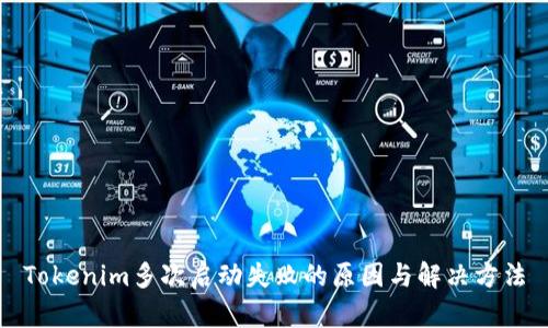 Tokenim多次启动失败的原因与解决方法