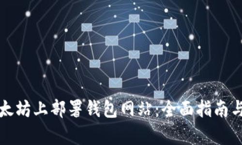 如何在以太坊上部署钱包网站：全面指南与实践分析