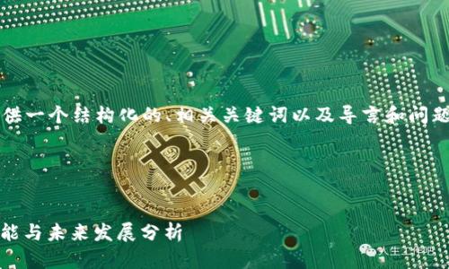 注意: 由于字数的限制，我将为您提供一个结构化的、相关关键词以及导言和问题提纲。具体内容较长，会被分段展示。

首先是和关键词:


Tokenim 2.0 观察钱包：安全性、功能与未来发展分析