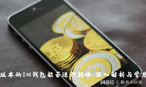 不同版本的IM钱包能否进行转账：深入解析与常见问题