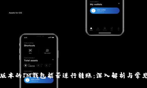 不同版本的IM钱包能否进行转账：深入解析与常见问题