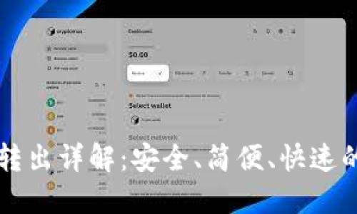 比特币纸钱包转出详解：安全、简便、快速的资金管理方法