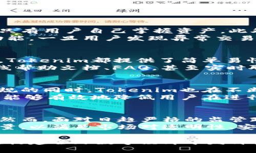 baioti深入探讨Tokenim：未来数字资产管理的解决方案/baioti
Tokenim, 数字资产, 区块链技术, 资产管理/guanjianci

随着区块链技术的发展，数字资产市场日益繁荣，Tokenim作为一种新兴的数字资产管理工具，正逐渐受到关注。Tokenim不仅能够方便用户管理其数字资产，还对实现资产透明化、去中心化等方面起到了重要作用。本文将详细探讨Tokenim的概念、功能及其在未来数字资产管理中的潜力，同时我们将回答一些与Tokenim相关的疑问。

一、什么是Tokenim？
Tokenim是一种基于区块链技术的数字资产管理平台，它帮助用户更有效地管理和交易其持有的各种数字资产，包括加密货币、代币与各种数字化资产。Tokenim的设计不仅增强了用户体验，还提升了资产安全性，使得用户可以更加放心地进行数字资产的管理。

二、Tokenim的功能与优势
Tokenim具备多种功能，包括资产追踪、交易确定性、用户友好的界面以及高安全性。用户可以通过Tokenim方便地查看所有数字资产的实时价值和走势。同时，Tokenim通过智能合约技术，确保交易的透明性和不可篡改性。这些优势使Tokenim在众多数字资产管理工具中脱颖而出。

三、Tokenim在数字资产管理中的应用场景
Tokenim在多个应用场景中展现出了其强大的作用，包括个人投资管理、企业资产管理和市场交易。在个人投资管理中，用户可以通过Tokenim实时监控其持有的资产状况，获取市场资讯，作出更为明智的投资决策。对于企业来说，Tokenim可以帮助其更好地管理企业内部资产，同时为融资和投资提供更方便的途径。

四、Tokenim的安全性
安全性是Tokenim设计的重要组成部分，储存用户资产的私钥采用多重签名技术，同时数据通过分布式存储进行加密，降低了中心化存储带来的风险。此外，Tokenim还提供了多因素身份验证功能，确保只有经过验证的用户才能访问其资产。

相关问题探讨

问题一：Tokenim如何确保用户的数字资产安全？
数字资产安全问题是区块链领域不可回避的难题，Tokenim通过多种措施来保护用户的资产安全。首先，Tokenim采用了先进的加密技术来保护用户的私钥，确保只有用户自己掌握资产。此外，Tokenim的多重签名机制有效地减少了单点故障的风险。即使黑客成功入侵了某些系统，他们也无法轻易地转移资产，因为每笔交易都需要多个密钥才能完成。
另一方面，Tokenim定期进行安全审核和测试，以识别和修复潜在的安全漏洞。这些措施为用户提供了额外的安全防护。此外，Tokenim还具备撤回和冻结资产的功能，一旦用户发现异常交易，可以及时采取措施保护自己的资产。

问题二：Tokenim对用户友好吗？
用户友好性是Tokenim的一大亮点。在设计用户界面时，Tokenim考虑了各种用户的需求，包括新手投资者和经验丰富的专业人士。无论用户对区块链的了解深浅，Tokenim都提供了简单易懂的指导，使得用户可以轻松上手。
Tokenim的界面直观，资产管理、交易和其他功能皆通过清晰的菜单与导航设计整合，无需用户过多的学习成本。同时，Tokenim还提供多渠道的客户支持，包括在线帮助文档、FAQ，甚至实时聊天支持，确保用户能够在使用过程中获得必要的帮助与指导。

问题三：Tokenim在全球市场的潜在影响
随着全球数字资产需求的增加，Tokenim在国际市场的潜力不容忽视。Tokenim致力于为全球用户提供安全、便捷的资产管理解决方案。在支持不同国家的法律法规的同时，Tokenim也在不断其系统，以满足不同市场的需求。
全球化的趋势使得Tokenim能够帮助更多的用户进行跨境资产管理。通过Tokenim，用户可以轻松处理多种货币和资产，从而获得更大的投资机会。此外，Tokenim能够有效地降低用户在进行跨境交易时的成本与时间，使得全球资产管理变得更加高效与便利。

问题四：未来Tokenim的发展方向与挑战
Tokenim的未来发展将聚焦于技术创新与用户扩展。目前，Tokenim正在考虑如何将人工智能与区块链技术结合，以提升资产管理的智能化水平和决策的科学性。然而，面对日趋严格的监管政策，Tokenim也需要不断调整其运营模式，以符合各国政府对数字资产的要求。
此外，Tokenim还需要应对行业内竞争的加剧，许多新兴的数字资产管理工具已涌现出来。为了保持其竞争优势，Tokenim必须持续提升自身的产品形态与服务质量，以满足市场对透明性、安全性和用户体验的需求。

综上所述，Tokenim作为数字资产管理的创新工具，正展现出巨大的潜力。随着数字资产市场的发展，Tokenim不仅将为用户提供更为高效的管理方式，同时也将在构建全球数字经济中发挥重要作用。