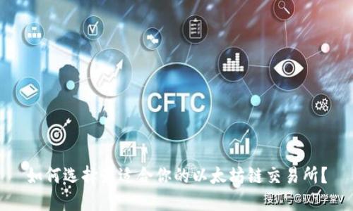 如何选择最适合你的以太坊链交易所？