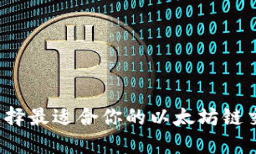 如何选择最适合你的以太坊链交易所？